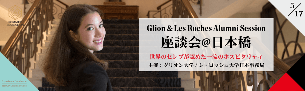 グリオン大学＆レ・ロッシュ大学 座談会 ～世界のセレブが認めた最高のホスピタリティ留学セミナー～