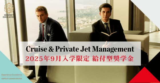 レ・ロッシュ大学 クルーズ＆プライベートジェットマネジメント修了証 奨学金