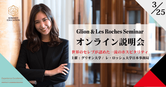 グリオン大学＆レ・ロッシュ大学留学説明会 ～世界のセレブが認めた最高のホスピタリティ留学セミナー～