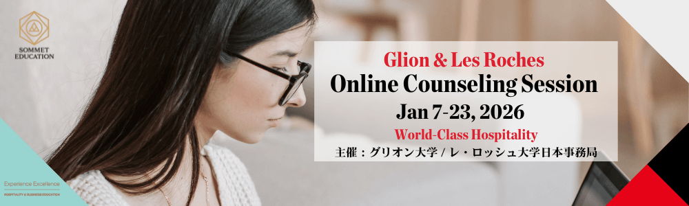 グリオン大学&レ・ロッシュ大学 個別相談会 ~世界のセレブが認めた最高のホスピタリティ留学セミナー~