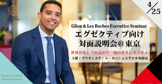 グリオン大学＆レ・ロッシュ大学留学説明会 ～世界のセレブが認めた最高のホスピタリティ留学セミナー～
