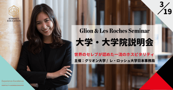 グリオン大学＆レ・ロッシュ大学留学説明会 ～世界のセレブが認めた最高のホスピタリティ留学セミナー～