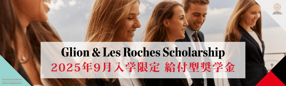 グリオン大学＆レ・ロッシュ大学 給付型奨学金 ～修士課程 2025年9月入学限定～