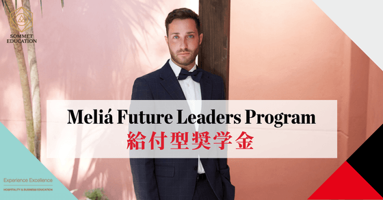 レ・ロッシュ大学～給付型奨学金～