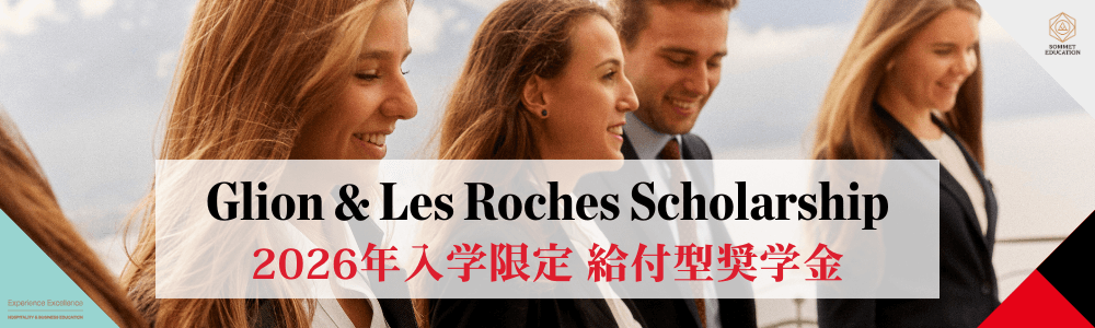 グリオン大学＆レ・ロッシュ大学 給付型奨学金 ～修士課程 2026年入学限定～