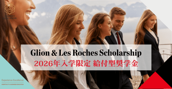 グリオン大学＆レ・ロッシュ大学～給付型奨学金～
