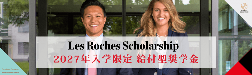 グリオン大学&レ・ロッシュ大学 給付型奨学金