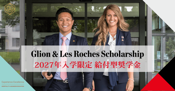 グリオン大学＆レ・ロッシュ大学～給付型奨学金～