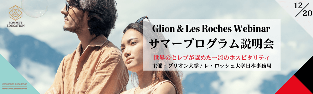 グリオン大学&レ・ロッシュ大学 サマープログラム説明会 ~世界のセレブが認めた最高のホスピタリティ留学セミナー~