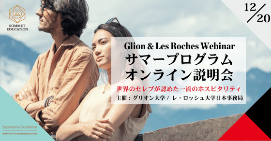 グリオン大学＆レ・ロッシュ大学サマープログラム説明会 ～世界のセレブが認めた最高のホスピタリティ留学セミナー～